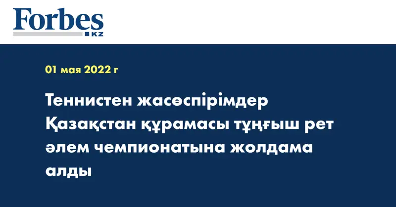 Теннистен жасөспірімдер Қазақстан құрамасы тұңғыш рет әлем чемпионатына жолдама алды