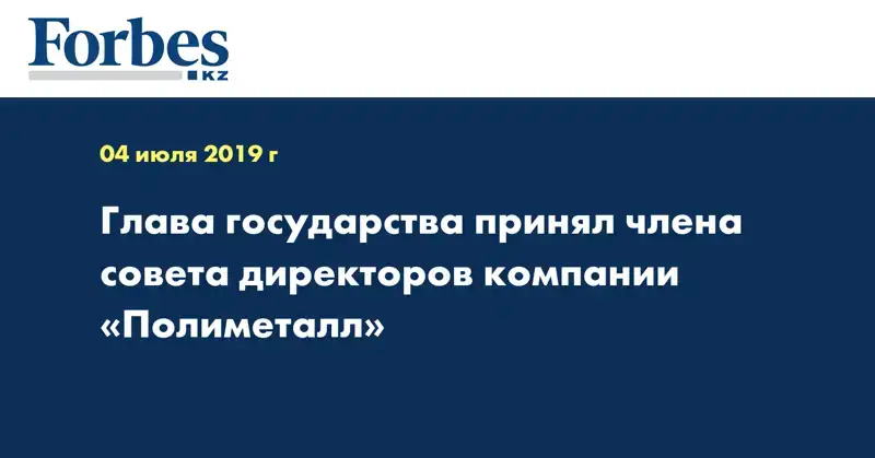 Глава государства принял члена совета директоров компании «Полиметалл»