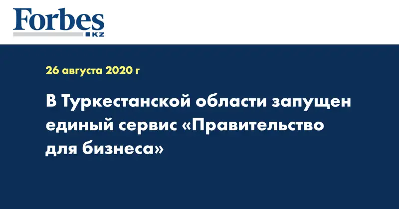 В Туркестанской области запущен единый сервис «Правительство для бизнеса»