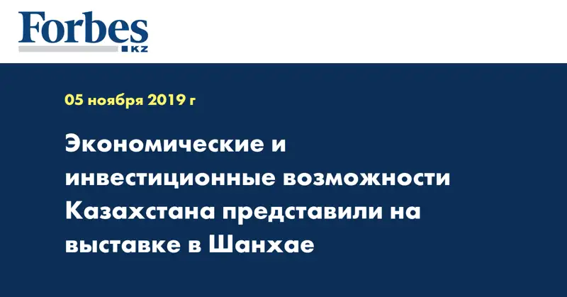 Экономические и инвестиционные возможности Казахстана представили на выставке в Шанхае