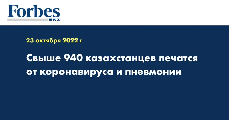 Свыше 940 казахстанцев лечатся от коронавируса и пневмонии