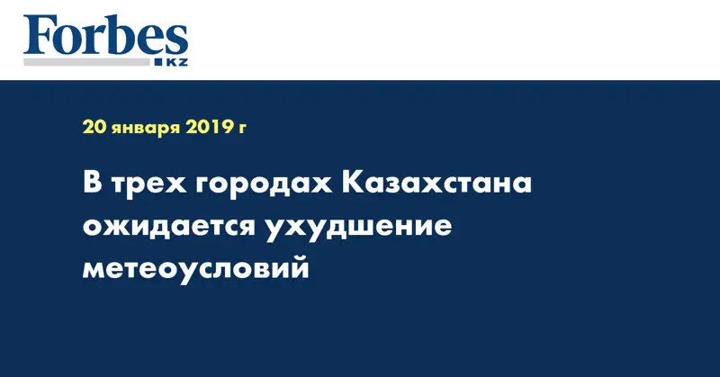 В трех городах Казахстана ожидается ухудшение метеоусловий  