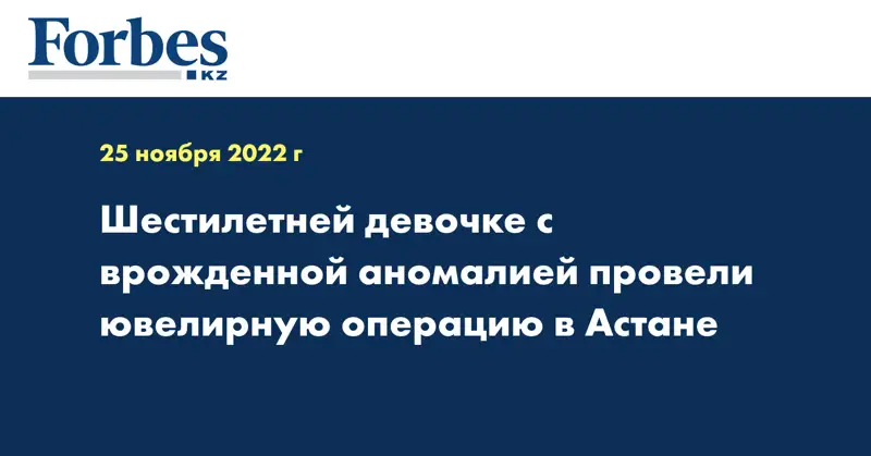 Шестилетней девочке с врожденной аномалией провели ювелирную операцию в Астане