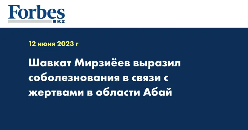 Шавкат Мирзиёев выразил соболезнования в связи с жертвами в области Абай