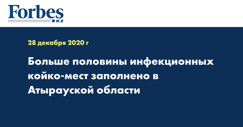 Больше половины инфекционных койко-мест заполнено в Атырауской области