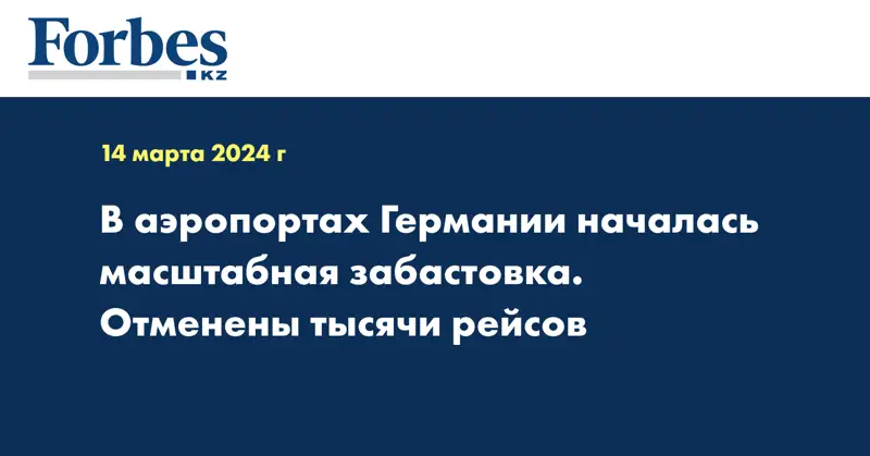 В аэропортах Германии началась масштабная забастовка. Отменены тысячи рейсов