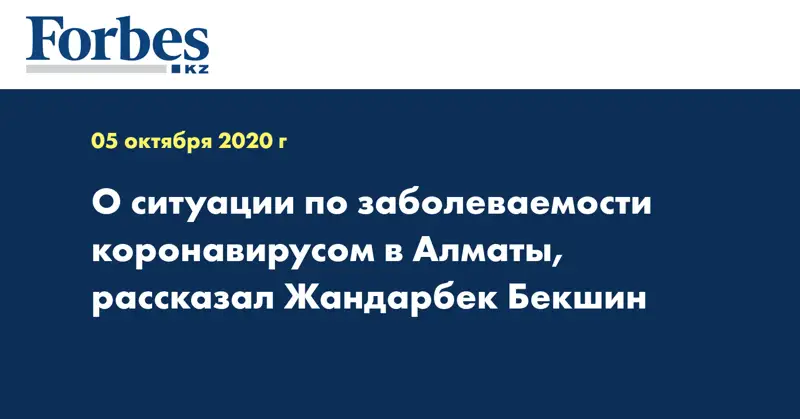 О ситуации по заболеваемости коронавирусом в Алматы, рассказал Жандарбек Бекшин