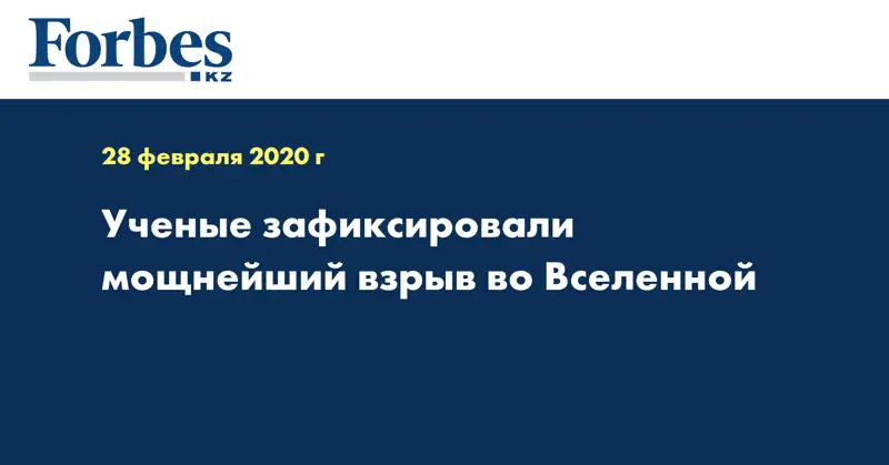 Ученые зафиксировали мощнейший взрыв во Вселенной