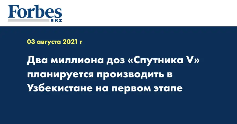 Два миллиона доз «Спутника V» планируется производить в Узбекистане на первом этапе