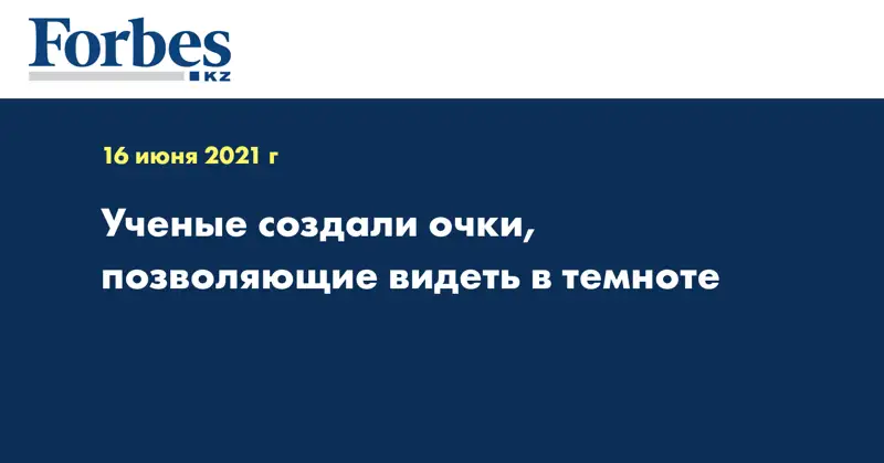 Ученые создали очки, позволяющие видеть в темноте