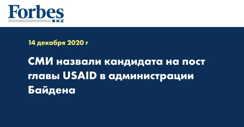 СМИ назвали кандидата на пост главы USAID в администрации Байдена
