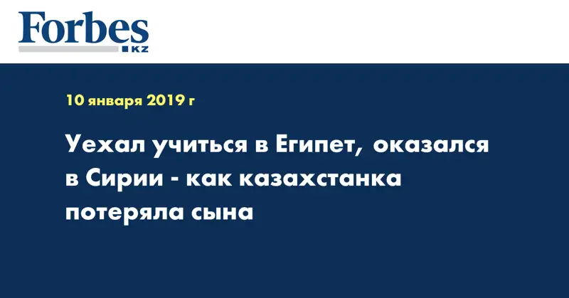 Уехал учиться в Египет, оказался в Сирии - как казахстанка потеряла сына