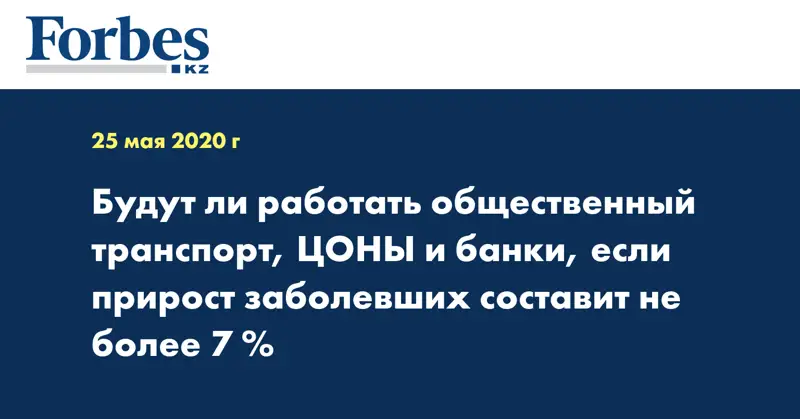 Будут ли работать общественный транспорт, ЦОНЫ и банки, если прирост заболевших составит не более 7 %