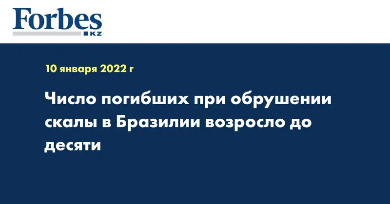 Число погибших при обрушении скалы в Бразилии возросло до десяти