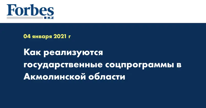 Как реализуются государственные соцпрограммы в Акмолинской области