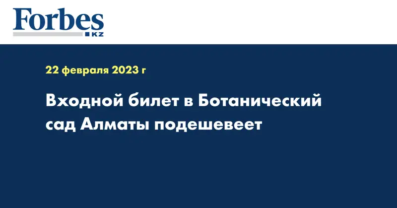 Входной билет в Ботанический сад Алматы подешевеет