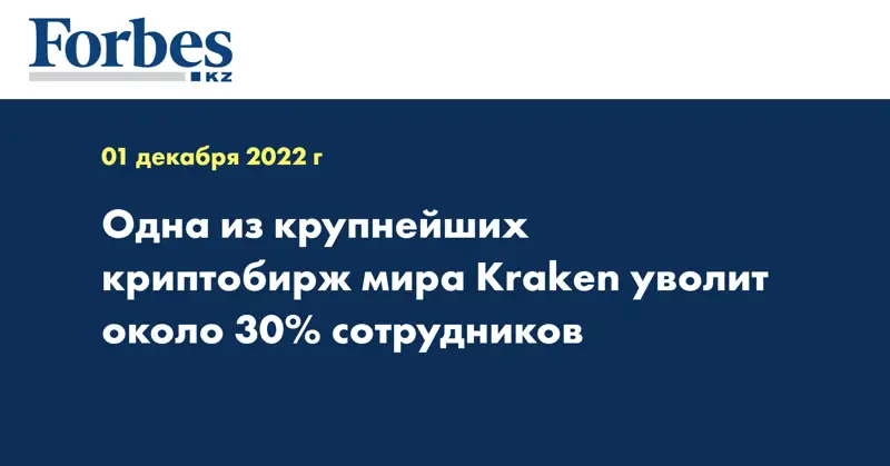 Одна из крупнейших криптобирж мира Kraken уволит около 30% сотрудников
