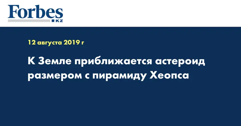  К Земле приближается астероид размером с пирамиду Хеопса