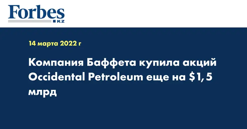 Компания Баффета купила акций Occidental Petroleum еще на $1,5 млрд