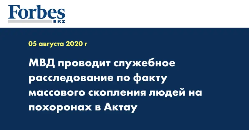 МВД проводит служебное расследование по факту массового скопления людей на похоронах в Актау