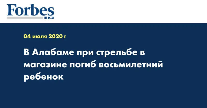 В Алабаме при стрельбе в магазине погиб восьмилетний ребенок