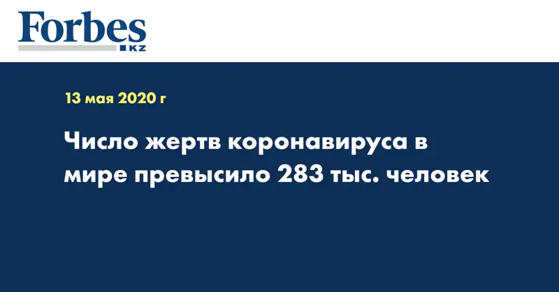 Число жертв коронавируса в мире превысило 283 тыс. человек