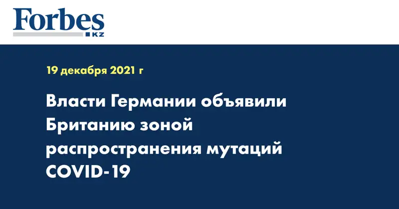 Власти Германии объявили Британию зоной распространения мутаций COVID-19