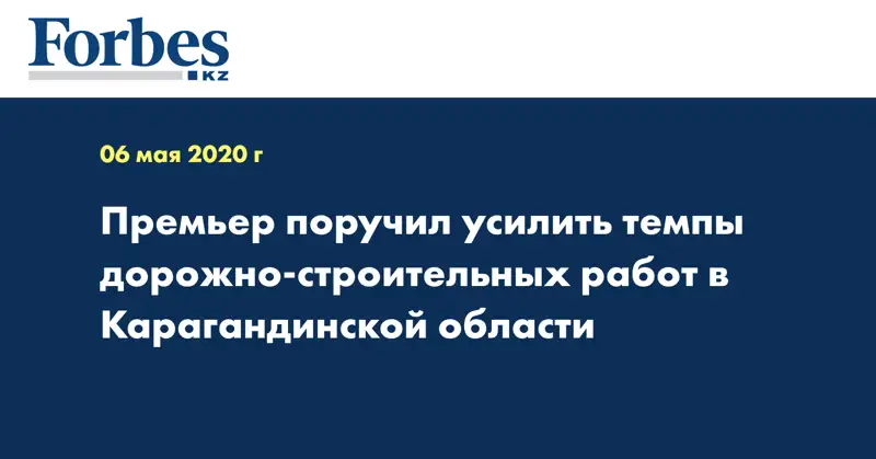  Премьер поручил усилить темпы дорожно-строительных работ в Карагандинской области