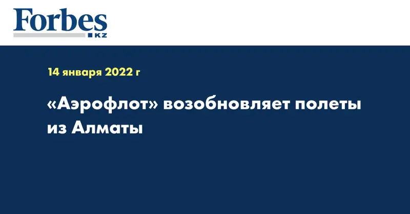«Аэрофлот» возобновляет полеты из Алматы