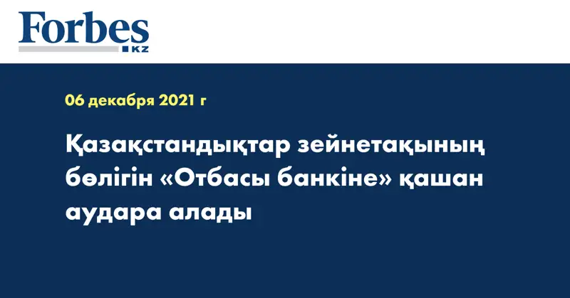 Қазақстандықтар зейнетақының бөлігін «Отбасы банкіне» қашан аудара алады