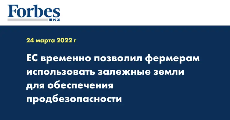 ЕС временно позволил фермерам использовать залежные земли для обеспечения продбезопасности