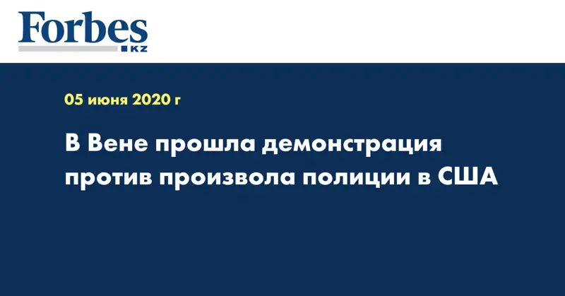 В Вене прошла демонстрация против произвола полиции в США