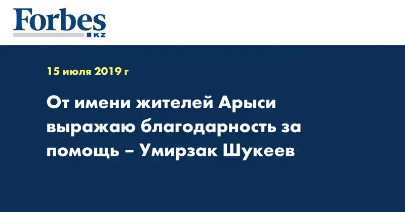 От имени жителей Арыси выражаю благодарность за помощь – Умирзак Шукеев
