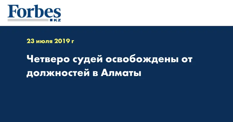 Четверо судей освобождены от должностей в Алматы