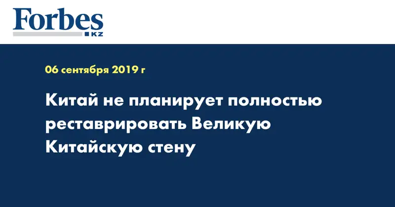 Китай не планирует полностью реставрировать Великую Китайскую стену