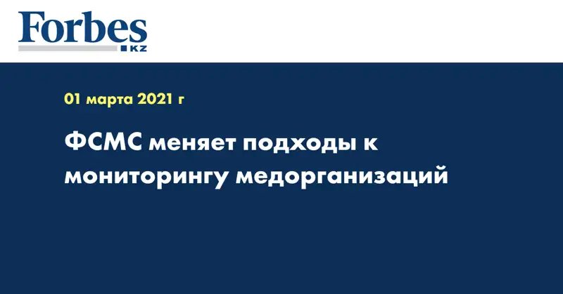 ФСМС меняет подходы к мониторингу медорганизаций