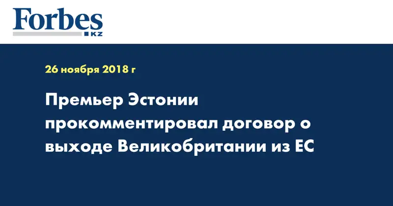 Премьер Эстонии прокомментировал договор о выходе Великобритании из ЕС