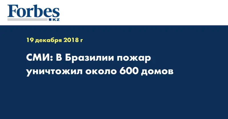 СМИ: В Бразилии пожар уничтожил около 600 домов