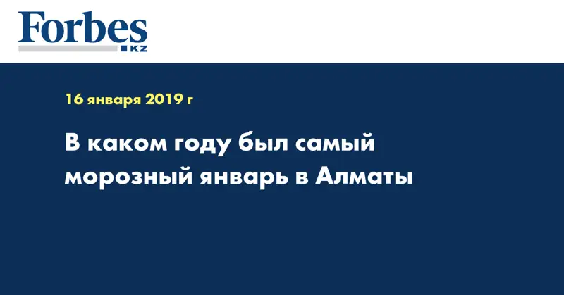 В каком году был самый морозный январь в Алматы
