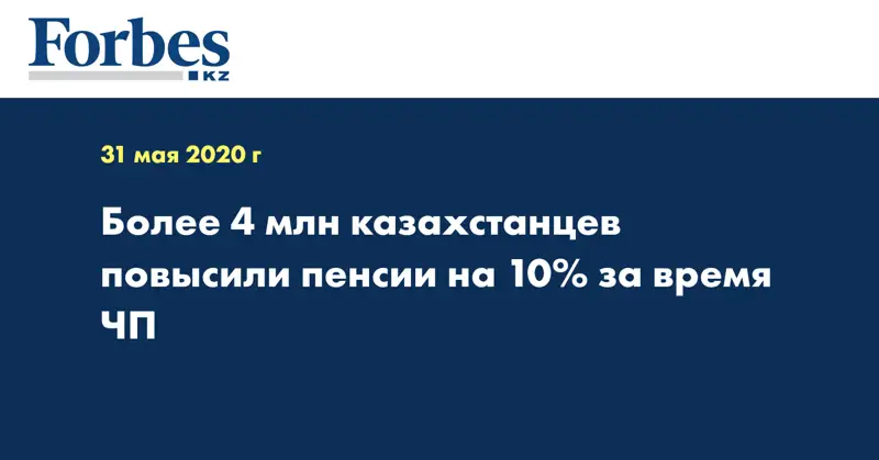 Более 4 млн казахстанцев повысили пенсии на 10% за время ЧП