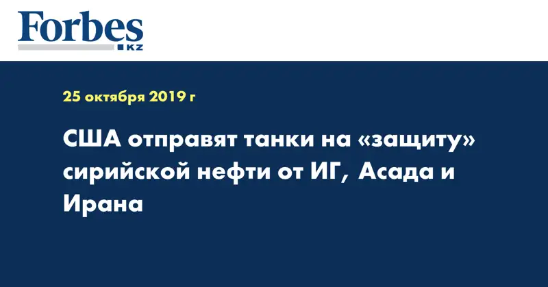 США отправят танки на «защиту» сирийской нефти от ИГ, Асада и Ирана