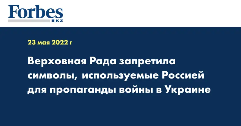 Верховная Рада запретила символы, используемые Россией для пропаганды войны в Украине