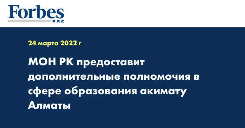 МОН РК предоставит дополнительные полномочия в сфере образования акимату Алматы