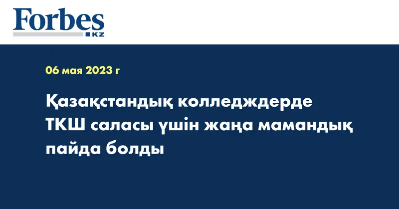 Қазақстандық колледждерде ТКШ саласы үшін жаңа мамандық пайда болды