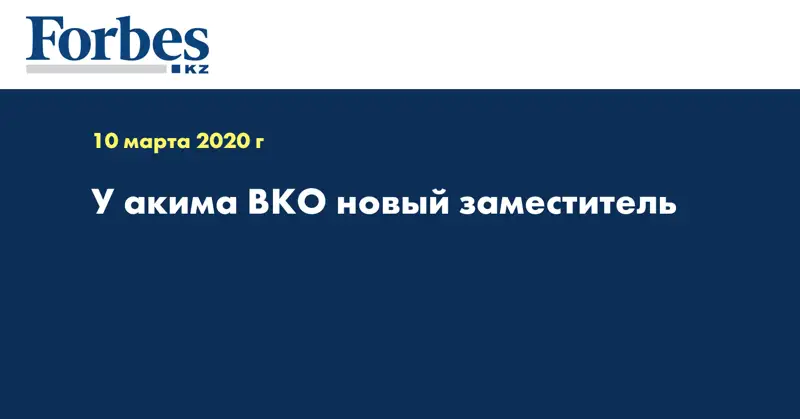 У акима ВКО новый заместитель