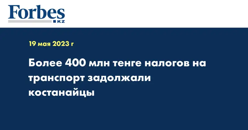 Более 400 млн тенге налогов на транспорт задолжали костанайцы