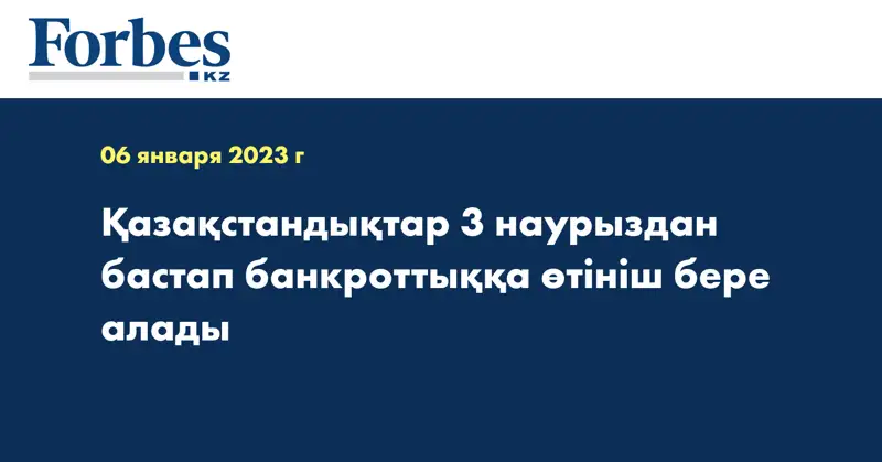 Қазақстандықтар 3 наурыздан бастап банкроттыққа өтініш бере алады