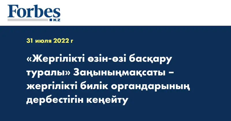«Жергілікті өзін-өзі басқару туралы» Заңыныңмақсаты – жергілікті билік органдарының дербестігін кеңейту 