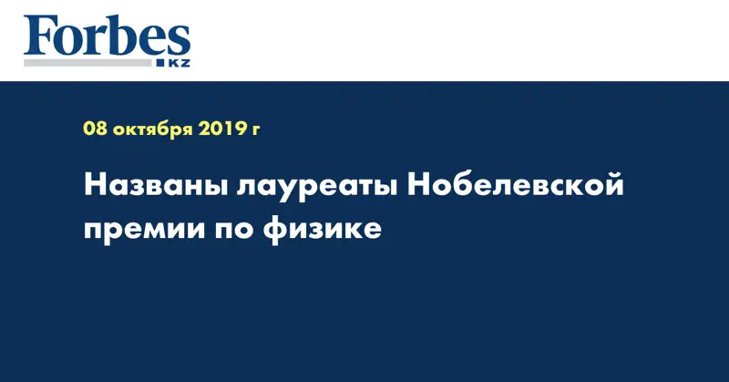 Названы лауреаты Нобелевской премии по физике