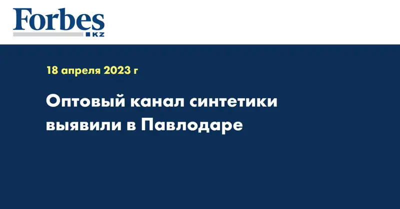 Оптовый канал синтетики выявили в Павлодаре